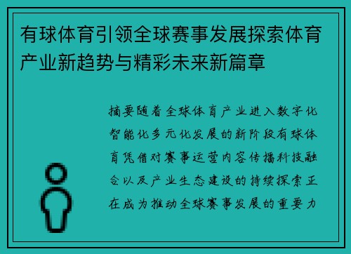 有球体育引领全球赛事发展探索体育产业新趋势与精彩未来新篇章