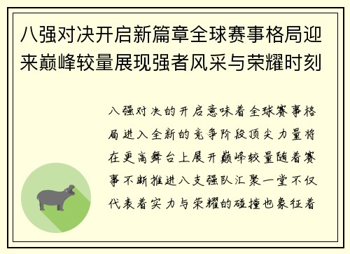八强对决开启新篇章全球赛事格局迎来巅峰较量展现强者风采与荣耀时刻 八强对决开启新篇章全球赛事格局迎来巅峰较量展现强者风采与荣耀时刻