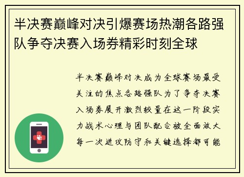 半决赛巅峰对决引爆赛场热潮各路强队争夺决赛入场券精彩时刻全球