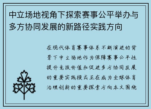 中立场地视角下探索赛事公平举办与多方协同发展的新路径实践方向
