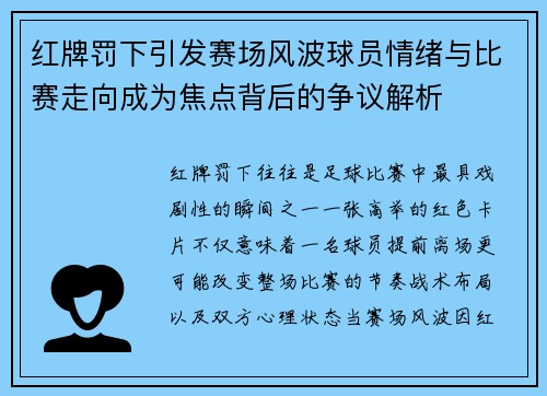 红牌罚下引发赛场风波球员情绪与比赛走向成为焦点背后的争议解析 红牌罚下引发赛场风波球员情绪与比赛走向成为焦点背后的争议解析