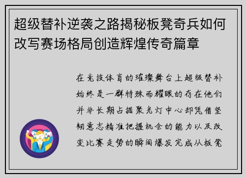 超级替补逆袭之路揭秘板凳奇兵如何改写赛场格局创造辉煌传奇篇章