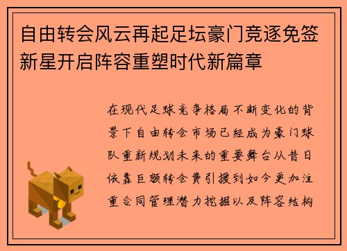 自由转会风云再起足坛豪门竞逐免签新星开启阵容重塑时代新篇章