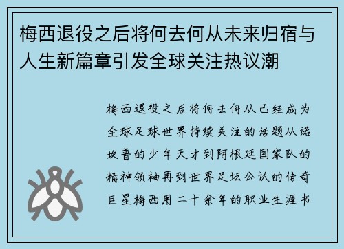 梅西退役之后将何去何从未来归宿与人生新篇章引发全球关注热议潮