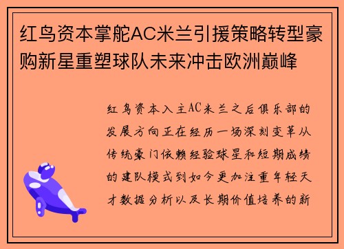 红鸟资本掌舵AC米兰引援策略转型豪购新星重塑球队未来冲击欧洲巅峰