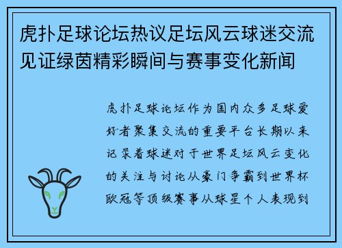 虎扑足球论坛热议足坛风云球迷交流见证绿茵精彩瞬间与赛事变化新闻