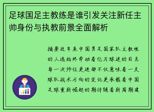 足球国足主教练是谁引发关注新任主帅身份与执教前景全面解析